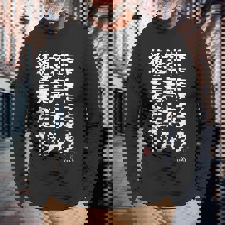 絶対に美声になれる ゲン担ぎ 音楽好き 歌好き 歌手 カラオケ好き ジョーク おもしろ ネタ 願掛け 長袖Tシャツ 高齢者への贈り物