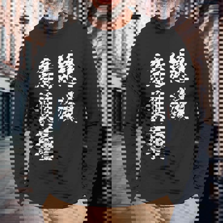 絶滅危惧種 面白tシャツ おもしろ文字 服 メンズ オリジナル ギャグ 笑えるtシャツ おもしろグッズ ネタ 漢字 長袖tシャツ 長袖Tシャツ 高齢者への贈り物