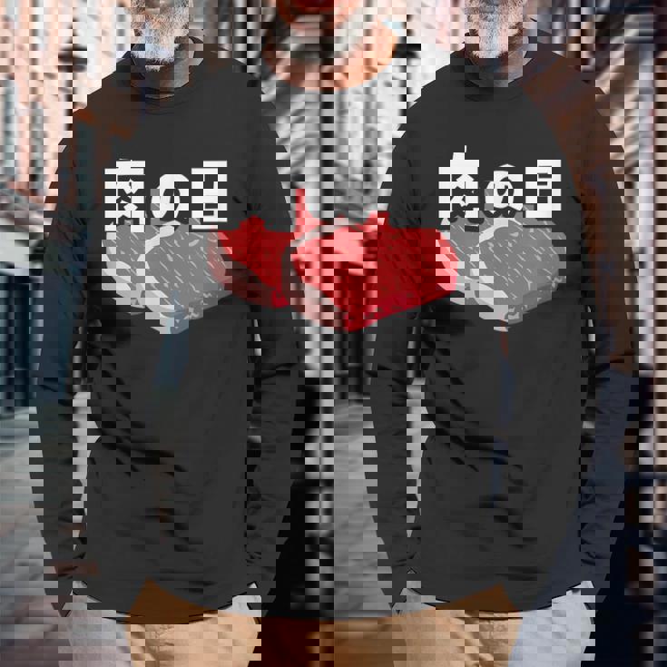 肉の日 29日 肉好き おもしろ 文字 長袖Tシャツ 高齢者への贈り物