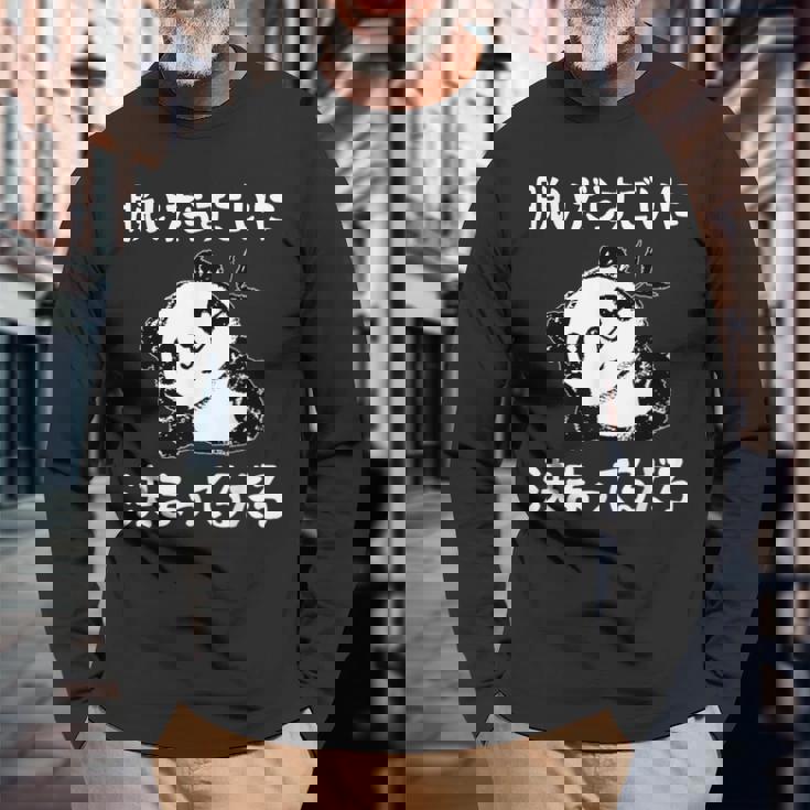 脱いだらすごい パンダ ギャグ ジョーク かわいい 動物好き ギャグ好き ジョーク好き ギャグ おもしろ ネタ 長袖Tシャツ 高齢者への贈り物