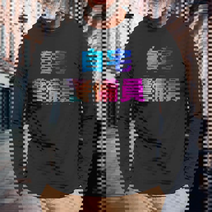 自宅警備員 面白い おもしろ ユーモア ギャグ お笑い 長袖Tシャツ 高齢者への贈り物