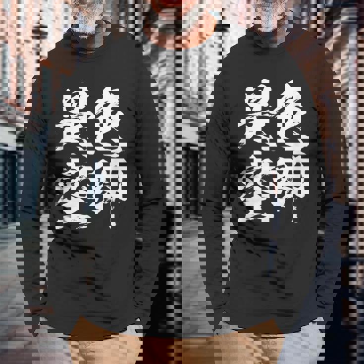 色即是空 仏教 面白いtシャツ 文字入り メンズ おもしろ 面白い 服 オリジナル ダサい グッズ 文字tシャツ ネタ 長袖Tシャツ 高齢者への贈り物