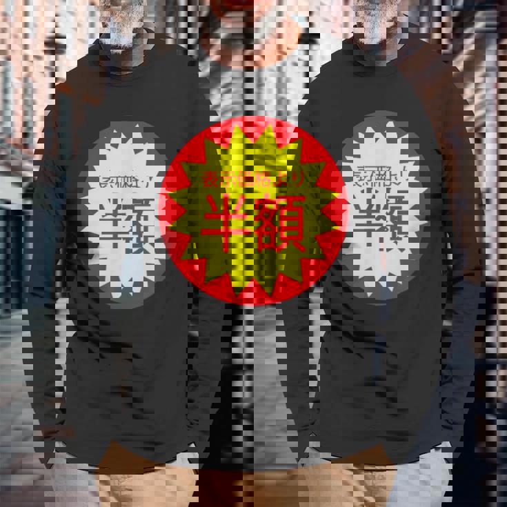 表示価格より半額 割引 シール 面白い おもしろ ユーモア ギャグ お笑い 長袖Tシャツ 高齢者への贈り物