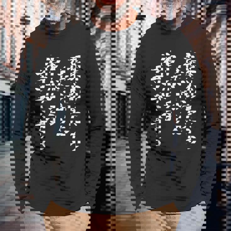 褒めたら伸びる子 おもしろ 長袖Tシャツ 高齢者への贈り物