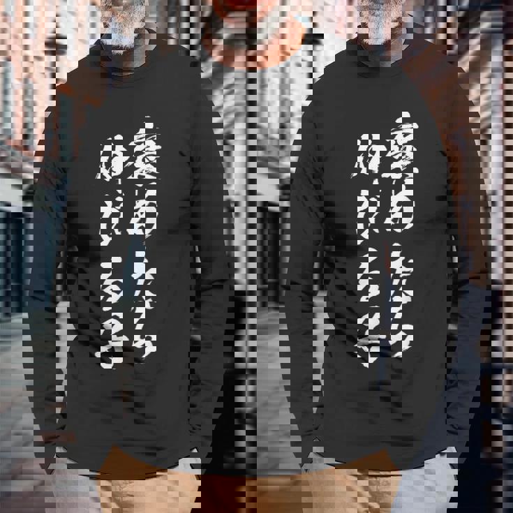 褒めたら伸びる子 面白いtシャツ 文字入り メンズ おもしろ 筆文字 面白い 服 おもしろグッズ 文字tシャツ ネタ 長袖Tシャツ 高齢者への贈り物