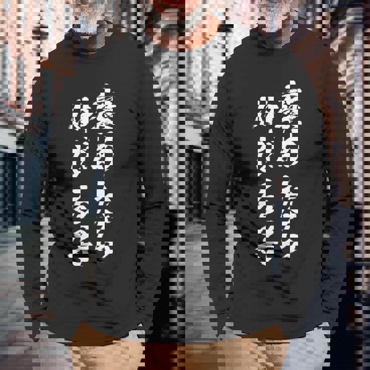 褒めたら伸びる子 面白いtシャツ 文字入り メンズ おもしろ 筆文字 面白い 服 おもしろグッズ 文字tシャツ ネタ 長袖tシャツ 長袖Tシャツ 高齢者への贈り物