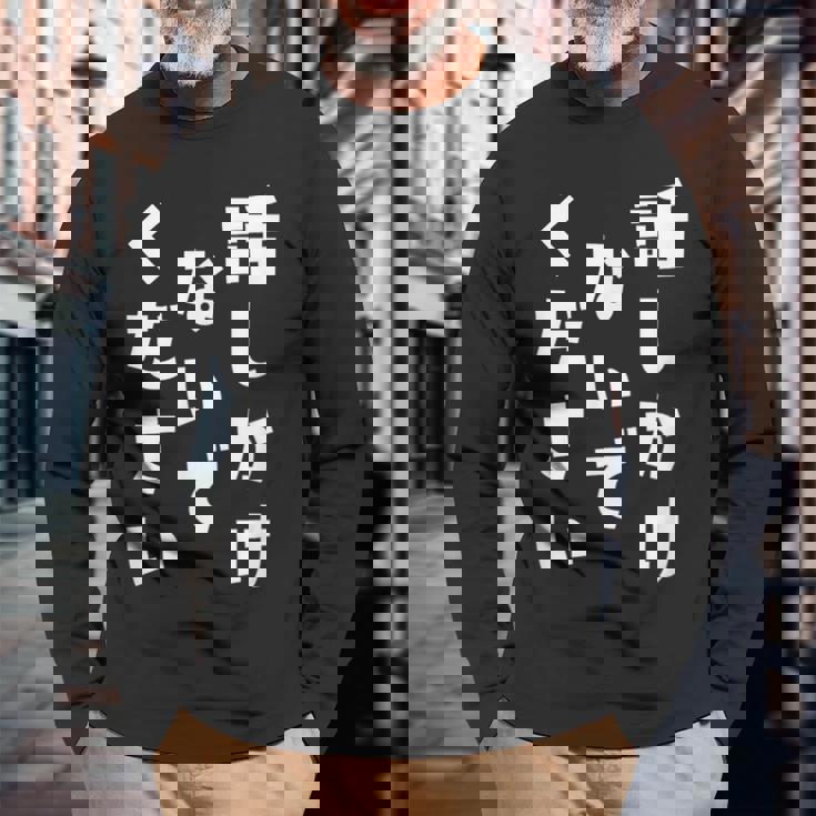 話しかけないでください 文字 長袖Tシャツ 高齢者への贈り物