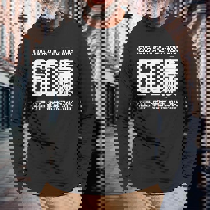 誕生日 誕生日おめでとう 60歳 ネタ ジョーク ギャグ お笑い ツッコミ 60祝い 長寿祝い おもしろ 長袖Tシャツ 高齢者への贈り物