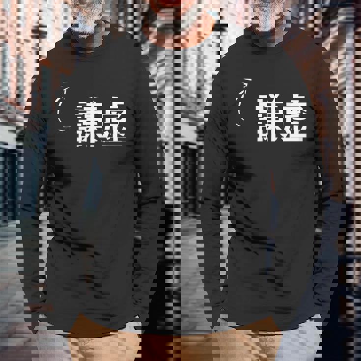 謙虚 謙虚な性格の表現 謙虚なグッズ 長袖Tシャツ 高齢者への贈り物