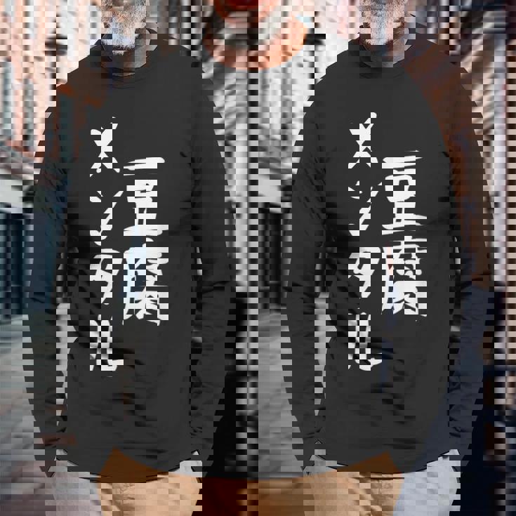 豆腐メンタル とうふ おもしろ かわいい ユーモラスで個性的な表現を楽しもう 長袖Tシャツ 高齢者への贈り物