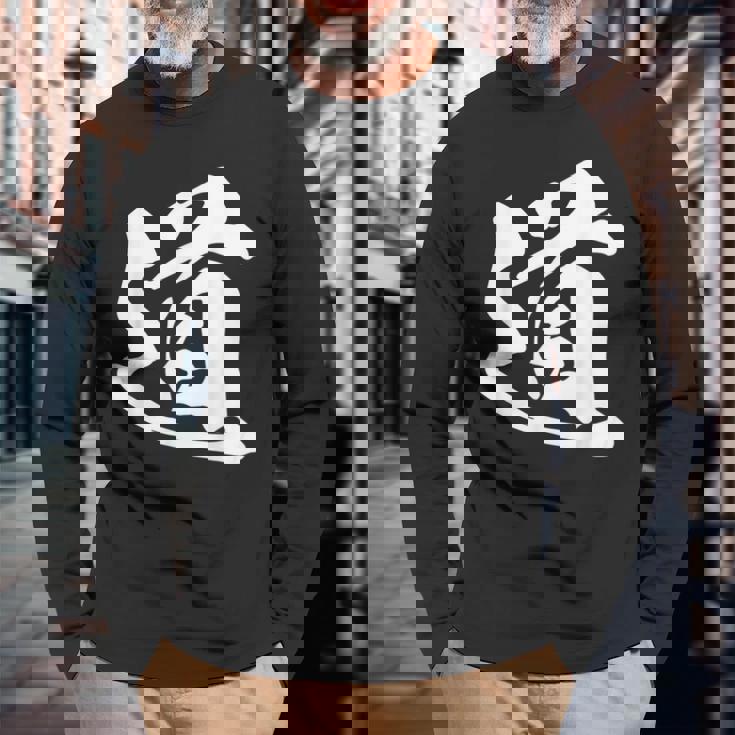 道 漢字 一文字 シンプル 黒 他カラー メンズ レディース 大きいサイズ 筆文字 長袖Tシャツ 高齢者への贈り物