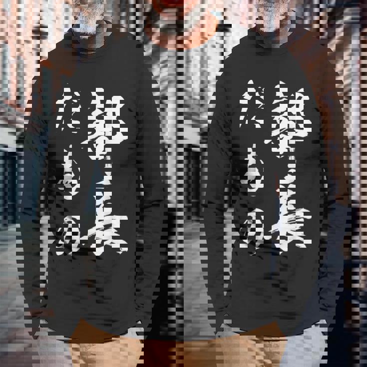 部長だもの 長袖Tシャツ 高齢者への贈り物