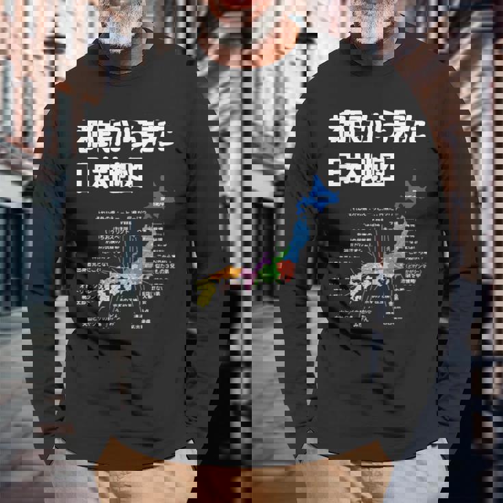 都民から見た日本地図 都民あるある 地方あるある 県のイメージ おもしろネタ 県民ネタ ４７都道府県イメージ 長袖Tシャツ 高齢者への贈り物