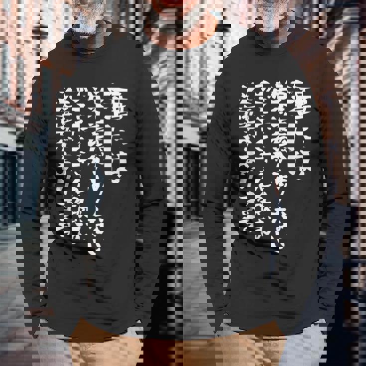 酒 面白いtシャツ 酒 名言 メンズ おもしろ 筆文字 面白い 服 オリジナル おもしろグッズ 文字tシャツ ネタ 長袖Tシャツ 高齢者への贈り物