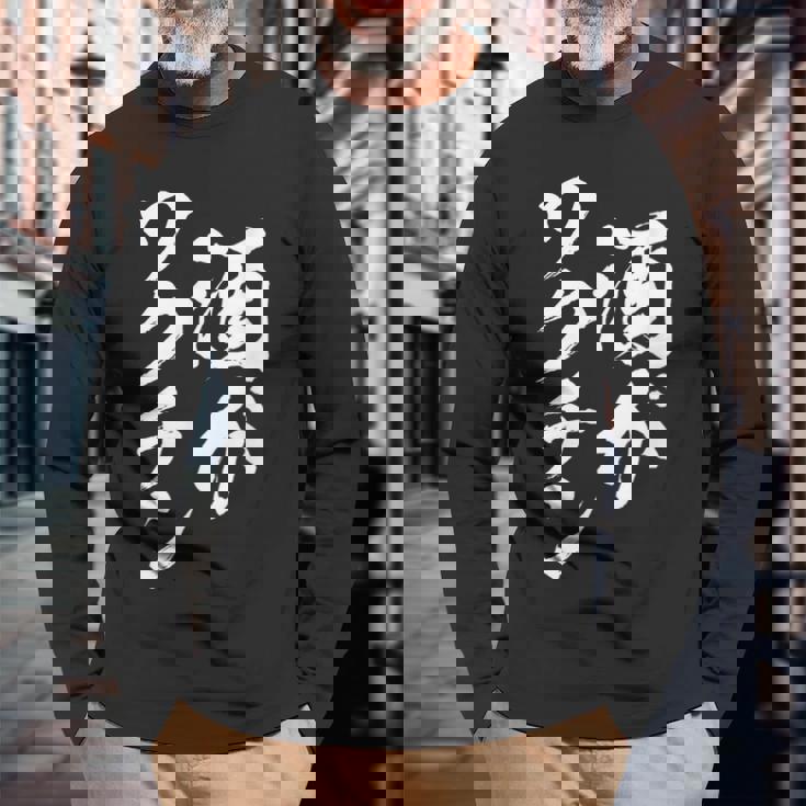 酒がワクチン 面白いtシャツ 酒 メンズ おもしろ 筆文字 面白い 服 オリジナル おもしろグッズ 文字tシャツ ネタ 長袖Tシャツ 高齢者への贈り物