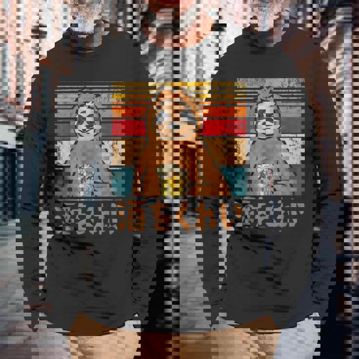 酒をくれい 面白いtシャツ 酒 メンズ おもしろ 筆文字 面白い 服 オリジナル おもしろグッズ 文字 長袖Tシャツ 高齢者への贈り物