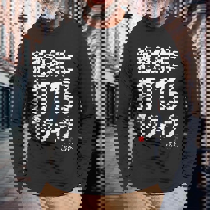 野球 文字入り おもしろ ベースボール 服 ネタ メンズ 野球部 おもしろグッズ 長袖Tシャツ 高齢者への贈り物