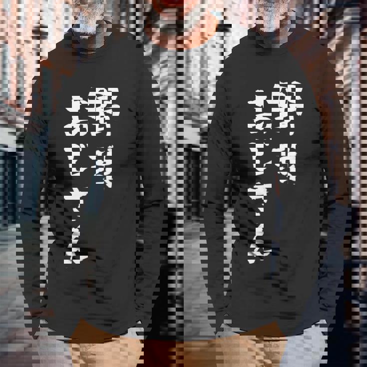 野球 面白いtシャツ おもしろ ベースボール 文字入り 面白い 服 おもしろグッズ 文字 ネタ メンズ 長袖Tシャツ 高齢者への贈り物