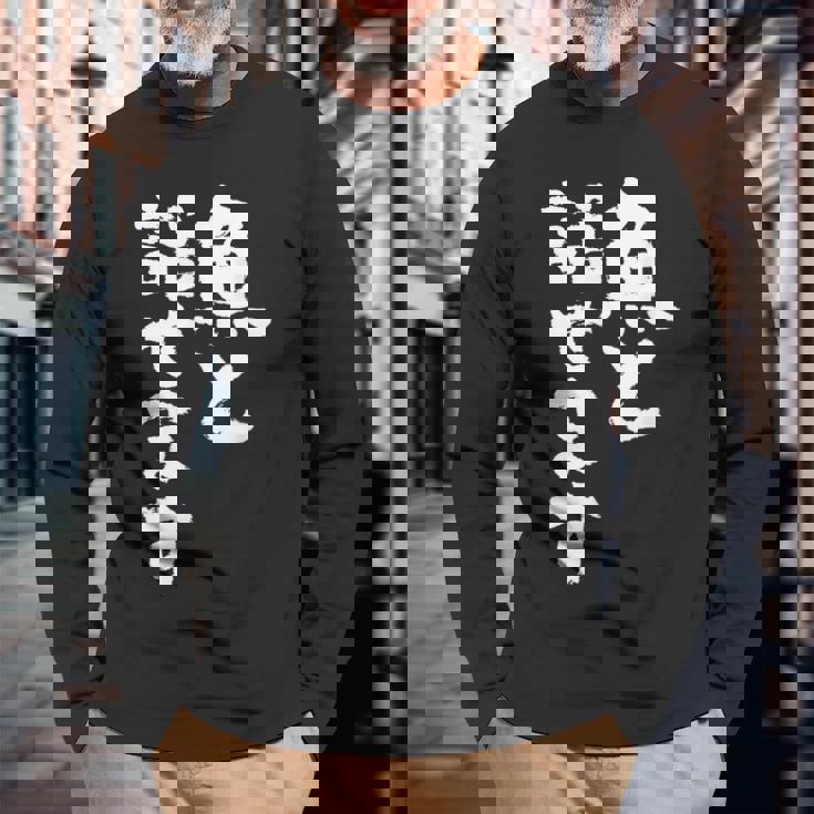 釣りバカ 面白いtシャツ 名言 釣り人 文字入り メンズ おもしろ 面白い 服 オリジナル 海釣り 川釣り 文字tシャツ 長袖Tシャツ 高齢者への贈り物