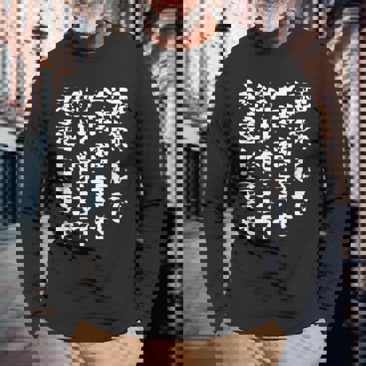 釣りバカ 面白いtシャツ 釣り人 名言 文字入り メンズ おもしろ 面白い 服 オリジナル 海釣り 川釣り 文字tシャツ 長袖Tシャツ 高齢者への贈り物