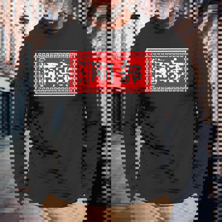 阿部 苗字 ラーメン 看板 面白いtシャツ おもしろ グッズ 服 筆文字 文字 入り 面白い ネタ メンズ 長袖Tシャツ 高齢者への贈り物