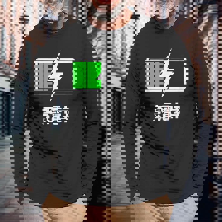 電池【充電中】バッテリー おもしろ 面白い ギャグ ネタ ウケ狙い 笑える ユーモア お笑い 個性的な 長袖Tシャツ 高齢者への贈り物