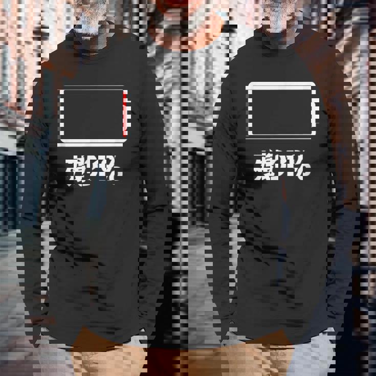 電池【残り1】バッテリー 電池切れ おもしろ 面白い ギャグ ネタ ウケ狙い 笑える ユーモア お笑い 個性的な 長袖Tシャツ 高齢者への贈り物