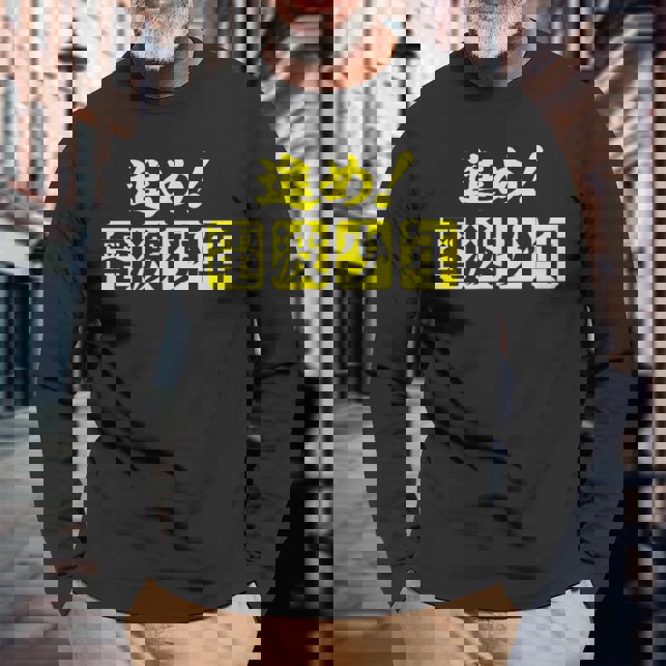 電波少年 ロゴ（黄色） 長袖Tシャツ 高齢者への贈り物