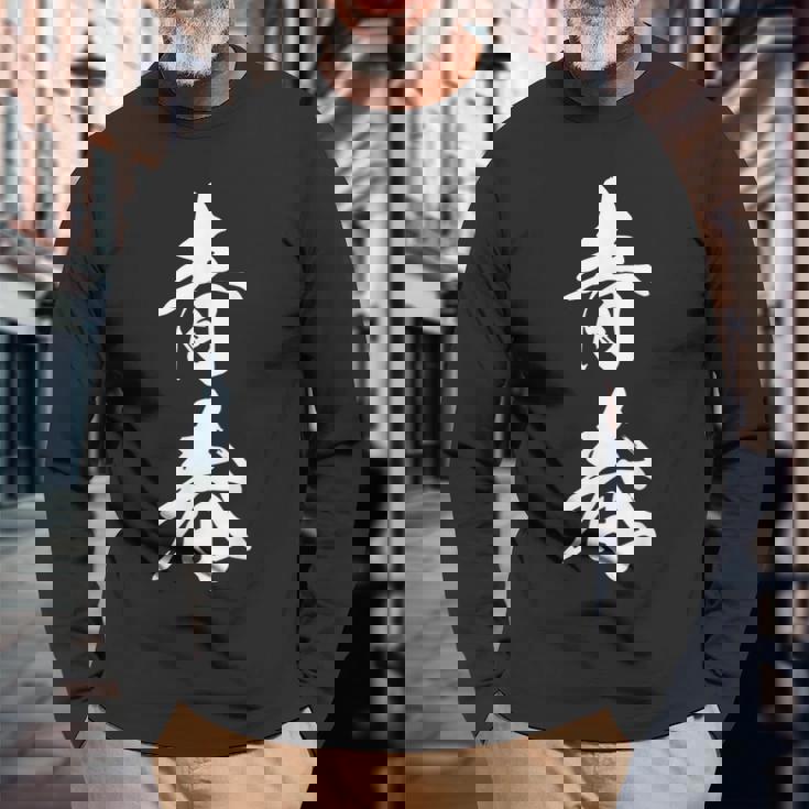 青春 文字入り 漢字 熟語 シンプル 黒 他カラー メンズ レディース 大きいサイズ 筆文字 長袖Tシャツ 高齢者への贈り物