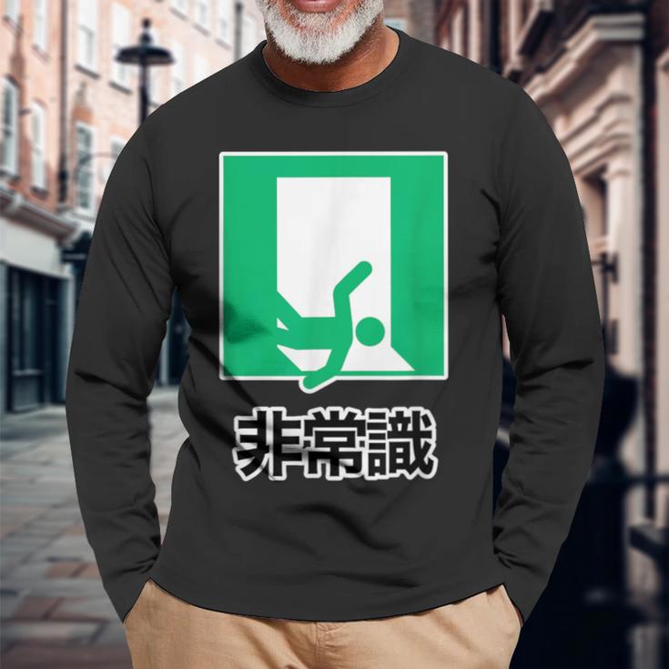 非常識（パロディ 非常口）イラスト【変なtシャツ屋さん】 面白い デザイン 長袖Tシャツ 高齢者への贈り物