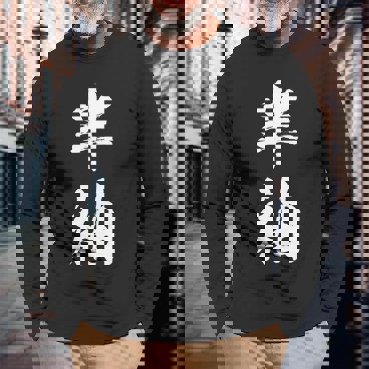 半袖 面白tシャツ シュール おもしろ文字 服 メンズ オリジナル ギャグ 笑えるtシャツ おもしろグッズ ネタ 漢字 長袖tシャツ 長袖Tシャツ 高齢者への贈り物