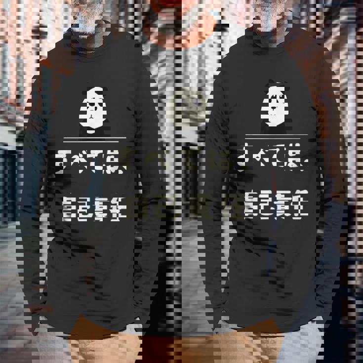 面白い 「すべては、自己責任」おもしろギャグ-ジョーク 漢字 すべては、自己責任 文字入り 長袖Tシャツ 高齢者への贈り物