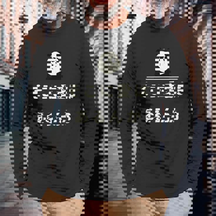 面白い 「そこに愛はあるんか」おもしろギャグ-ジョーク 漢字 そこに愛はあるんか 文字入り 長袖Tシャツ 高齢者への贈り物