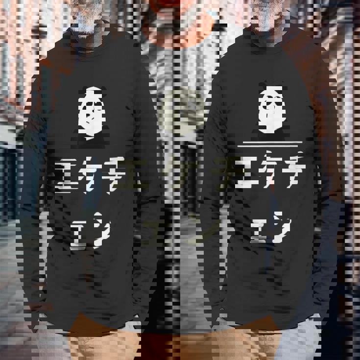 面白い 「エケチェン」おもしろギャグ-ジョーク 漢字 えけちぇん 文字入り 長袖Tシャツ 高齢者への贈り物