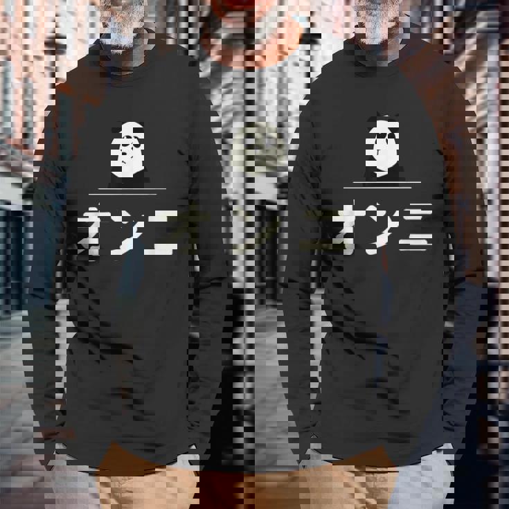 面白い 「オンニ」おもしろギャグ-ジョーク 漢字 おんに 文字入り 長袖Tシャツ 高齢者への贈り物