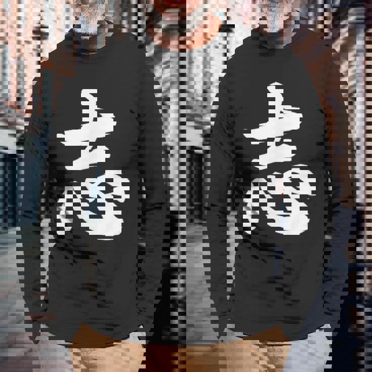 面白い 「志」おもしろギャグ-ジョーク 漢字 志 文字入り 長袖Tシャツ 高齢者への贈り物