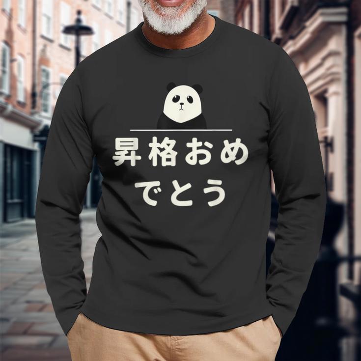 面白い 「昇格おめでとう」おもしろギャグ-ジョーク 漢字 昇格おめでとう 文字入り 長袖Tシャツ 高齢者への贈り物
