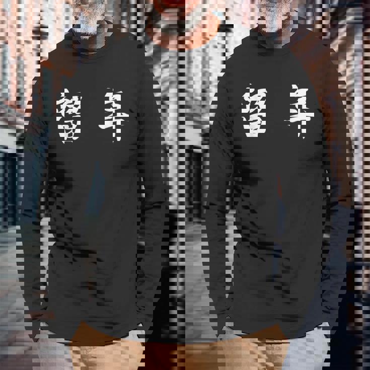 面白い 「留 年」おもしろギャグ-ジョーク 漢字 留 年 文字入り 長袖Tシャツ 高齢者への贈り物