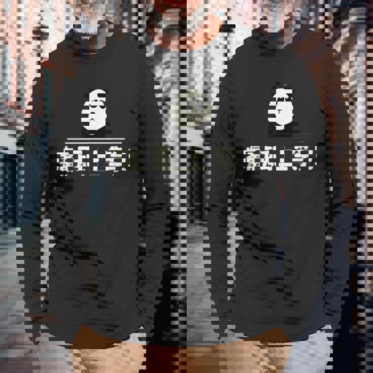 面白い 「痛風上等！」おもしろギャグ-ジョーク 漢字 痛風上等！ 文字入り 長袖Tシャツ 高齢者への贈り物