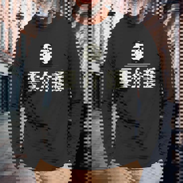 面白い 「要介護」おもしろギャグ-ジョーク 漢字 ようかいご 文字入り 長袖Tシャツ 高齢者への贈り物