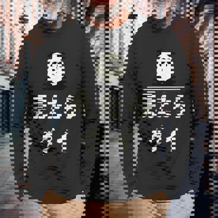 面白い 「見たらグイ」おもしろギャグ-ジョーク 漢字 みたらぐい 文字入り 長袖Tシャツ 高齢者への贈り物