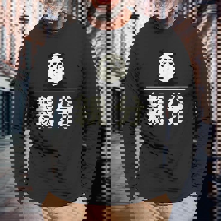 面白い 「親分」おもしろギャグ-ジョーク 漢字 親分 文字入り 長袖Tシャツ 高齢者への贈り物