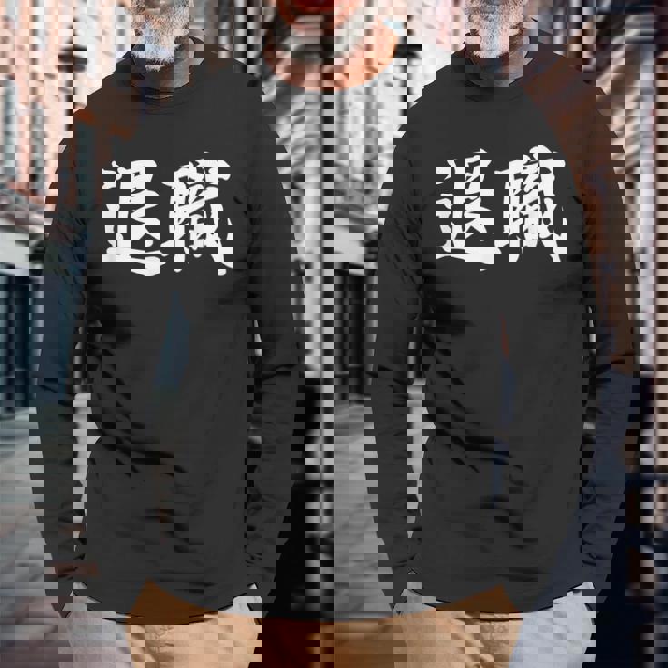 面白い 「退職」おもしろギャグ-ジョーク 漢字 退職 文字入り 長袖Tシャツ 高齢者への贈り物