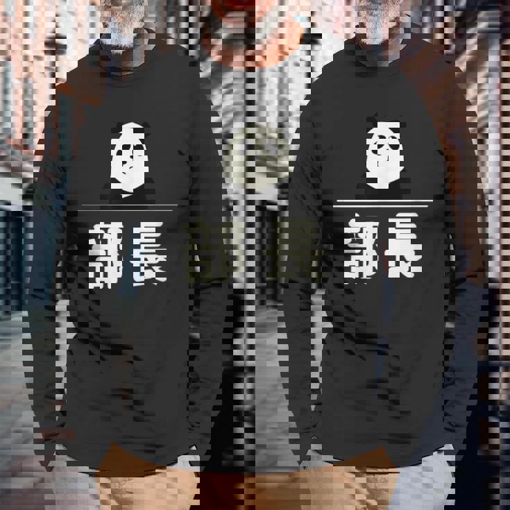 面白い 「部長」おもしろギャグ-ジョーク 漢字 部長 文字入り 長袖Tシャツ 高齢者への贈り物