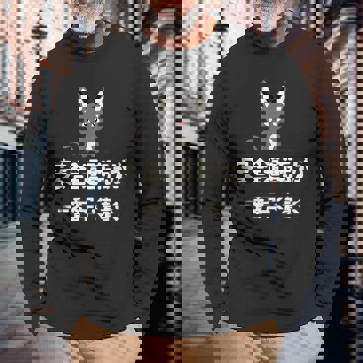 面白い 猫 文字入り 「安全運転が一番早く着く」おもしろギャグ-ジョーク 漢字 安全運転が一番早く着く 長袖Tシャツ 高齢者への贈り物