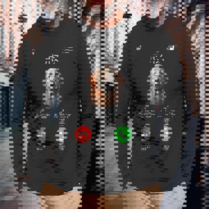 面白いtシャツ ゴールデンレトリバー 着信 犬 イヌ メンズ グッズ かわいい おもしろ 面白い 服 ネタ 長袖Tシャツ 高齢者への贈り物