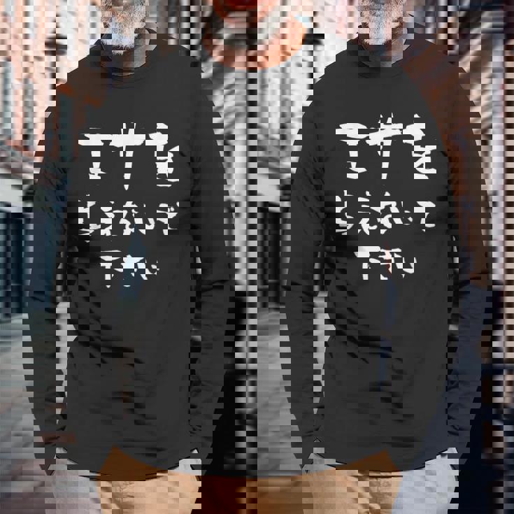 面白いtシャツ ダイエット 減量 メンズ レディース おもしろ 筆文字 面白い 服 おもしろグッズ 文字tシャツ ネタ 長袖Tシャツ 高齢者への贈り物