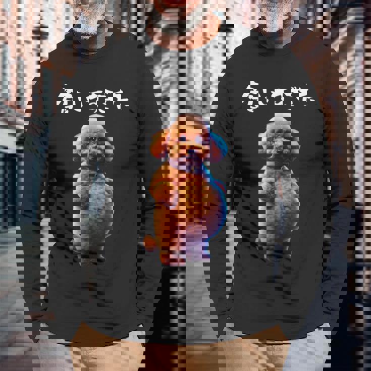 面白いtシャツ トイプードル わがままボディ イヌ 犬 メンズ 犬好き グッズ おもしろ 面白い 服 ネタ 長袖Tシャツ 高齢者への贈り物