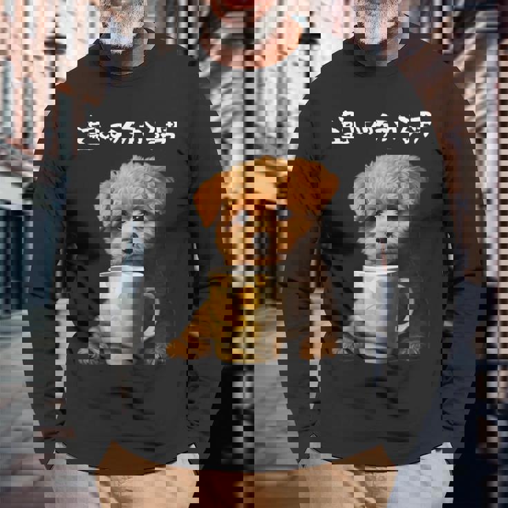 面白いtシャツ トイプードル コーヒー イヌ わんこ メンズ グッズ かわいい おもしろ 面白い 服 ネタ 長袖Tシャツ 高齢者への贈り物