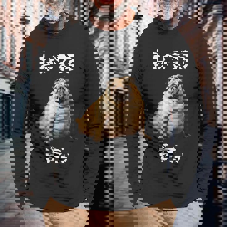 面白いtシャツ パグ わがままボディ イヌ 犬 わんこ メンズ 犬好き グッズ おもしろ 面白い 服 ネタ 長袖Tシャツ 高齢者への贈り物